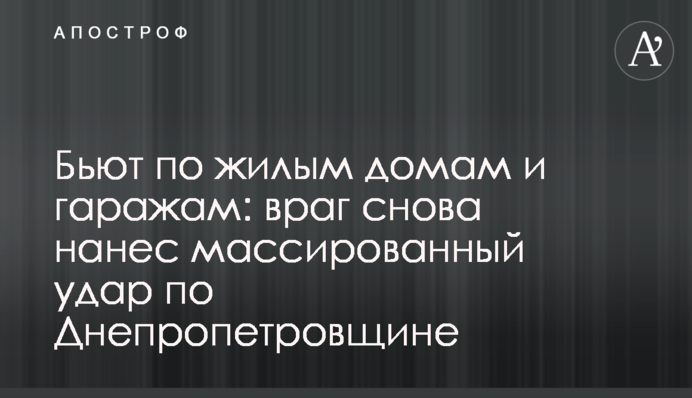 Бьют по жилым домам и гаражам: враг снова нанес массированный удар по Днепропетровщине
