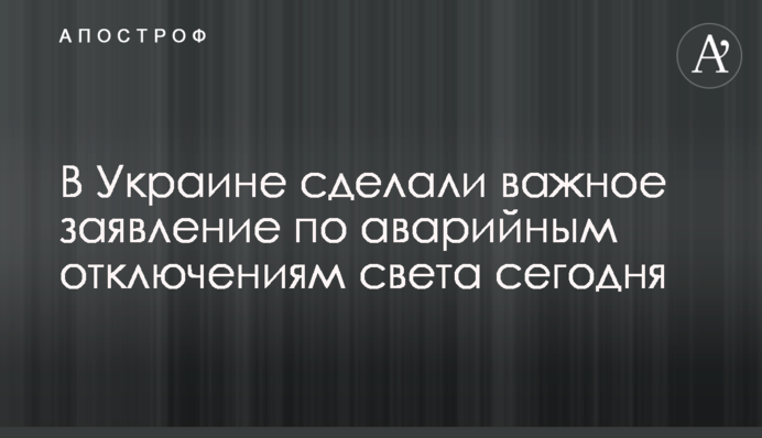 В Україні зробили важливу заяву щодо аварійних відключень світла сьогодні