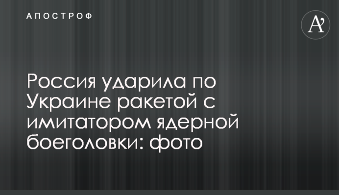 Россия ударила по Украине ракетой с имитатором ядерной боеголовки: фото