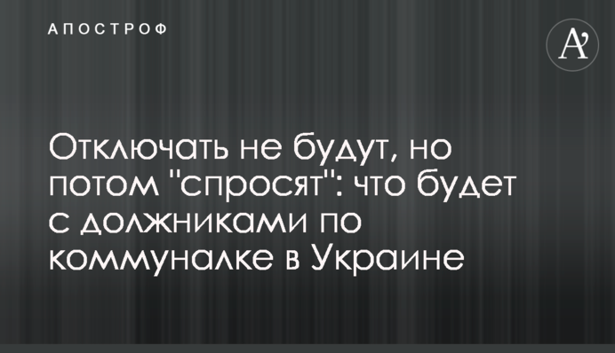 Отключать не будут, но потом 