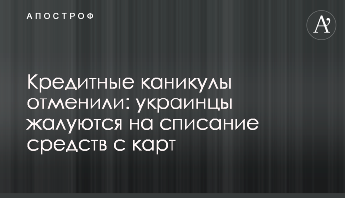 Кредитные каникулы отменили: украинцы жалуются на списание средств с карт