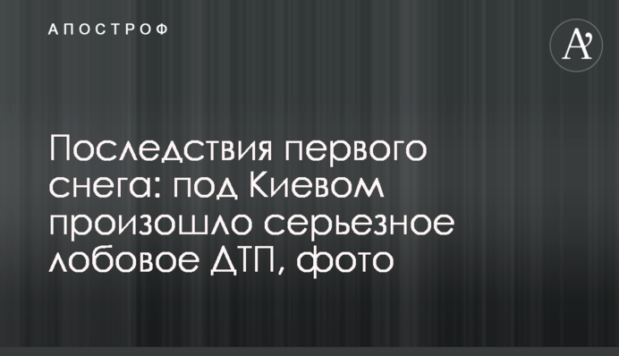 Последствия первого снега: под Киевом произошло серьезное лобовое ДТП, фото