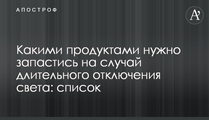 Какими продуктами нужно запастись на случай длительного отключения света: список