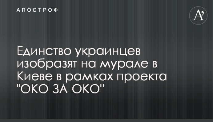 Единство украинцев изобразят на мурале в Киеве в рамках проекта 
