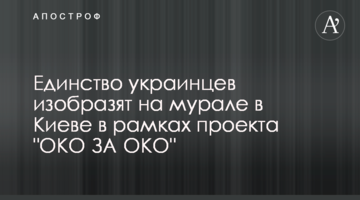 Єдність українців зобразять на муралі у Києві в рамках проекту "ОКО ЗА ОКО"