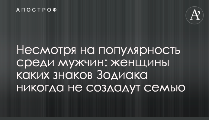 Незважаючи на популярність серед чоловіків: жінки яких знаків Зодіаку ніколи не створять сім'ю