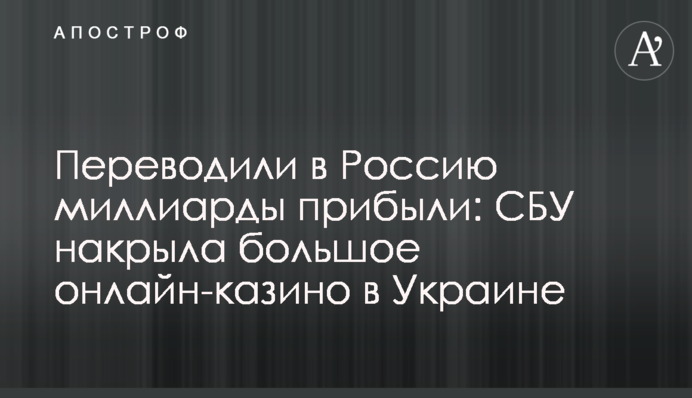 Перераховували в Росію мільярди прибутків: СБУ накрила велике онлайн-казино в Україні