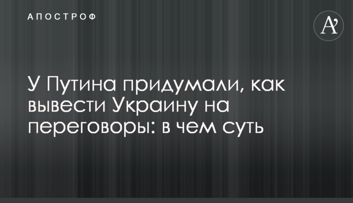 У Путина придумали, как вывести Украину на переговоры: в чем суть