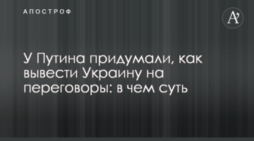 У Путіна вигадали, як вивести Україну на переговори: у чому суть