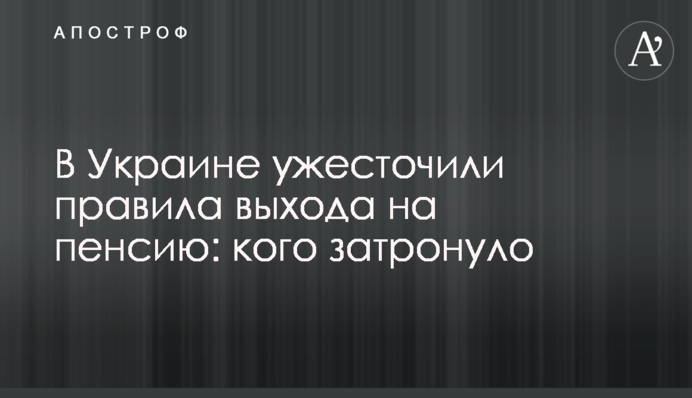 В Украине ужесточили правила выхода на пенсию: кого затронуло