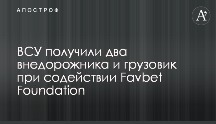 ВСУ получили два внедорожника и грузовик при содействии Favbet Foundation