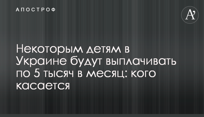 Некоторым детям в Украине будут выплачивать по 5 тысяч в месяц: кого касается