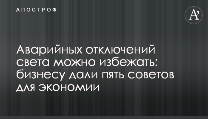 Аварийных отключений света можно избежать: бизнесу дали пять советов для экономии