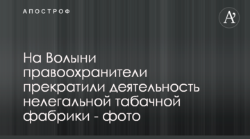 На Волині правоохоронці припинили діяльність нелегальної тютюнової фабрики - фото