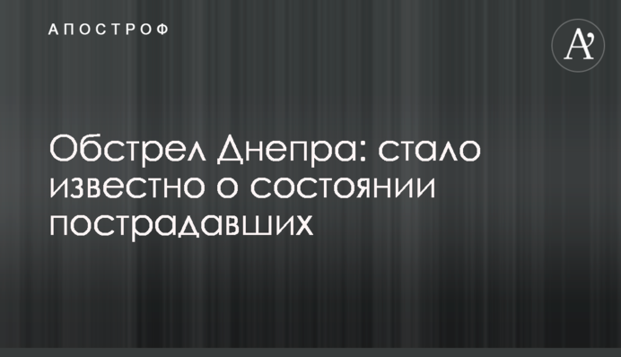 Обстрел Днепра: стало известно о состоянии пострадавших