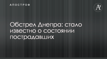 Обстріл Дніпра: стало відомо про стан постраждалих