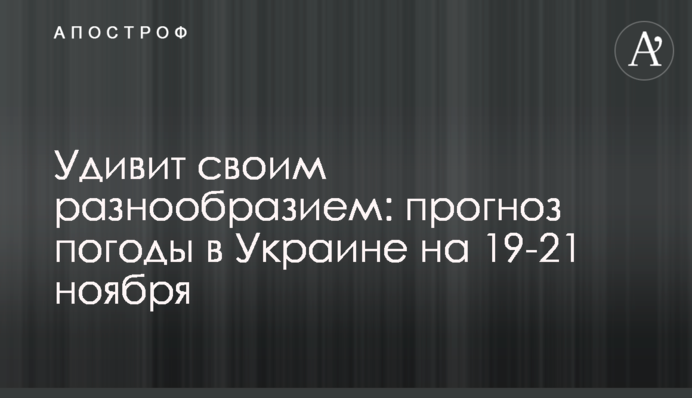 Удивит своим разнообразием: прогноз погоды в Украине на 19-21 ноября