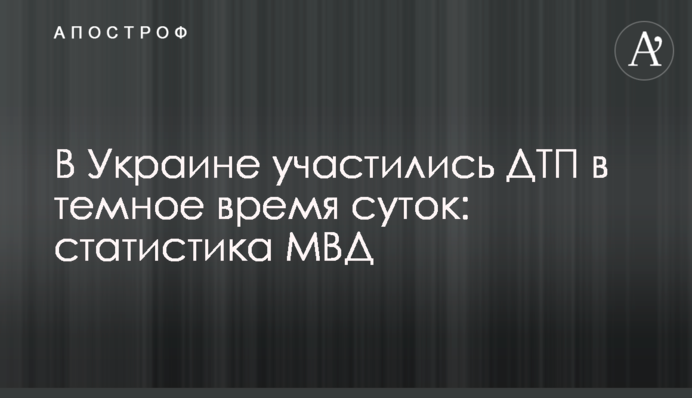 В Украине участились ДТП в темное время суток: статистика МВД