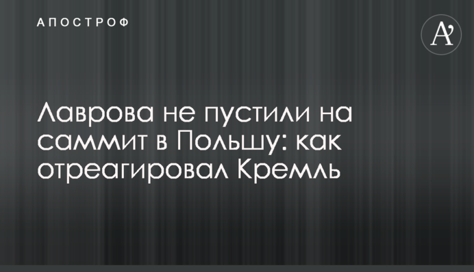 Лаврова не пустили на саміт у Польщу: як відреагував Кремль