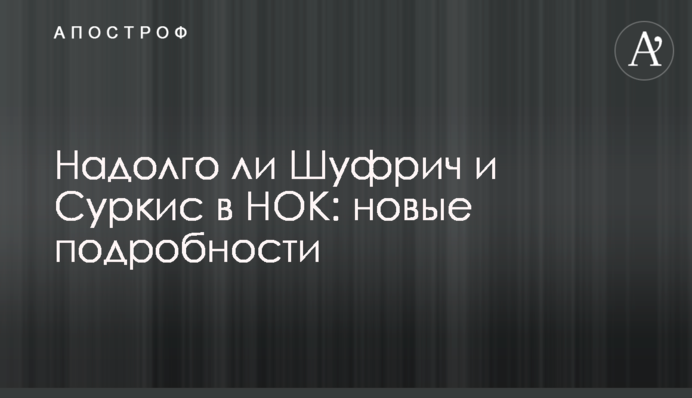 Надолго ли Шуфрич и Суркис в НОК: новые подробности