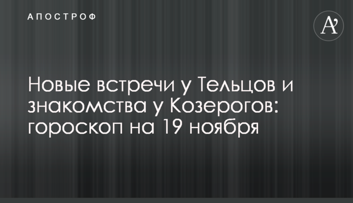 Нові зустрічі у Тельців та знайомства у Козерогів: гороскоп на 19 листопада