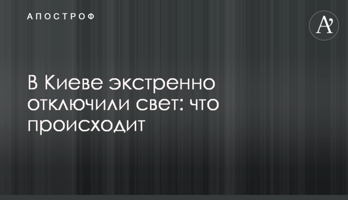 В Киеве экстренно отключили свет: что происходит