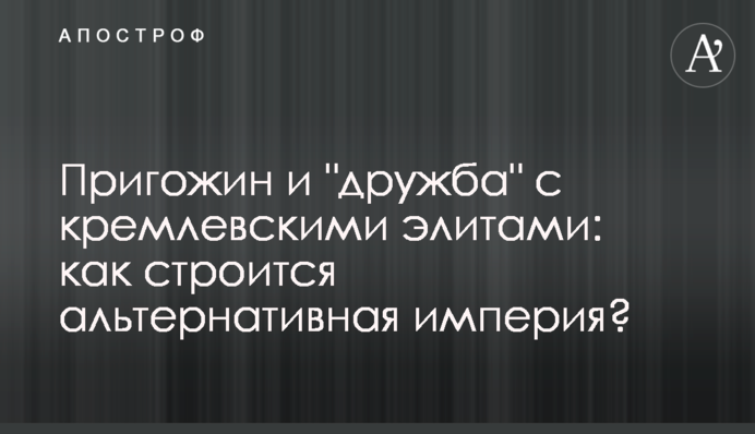 Політичний партнер Кремля: як Пригожин будує свою владу у Росії