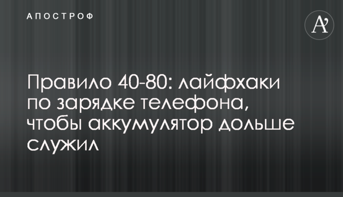 Правило 40-80: лайфхаки по зарядке телефона, чтобы аккумулятор дольше служил