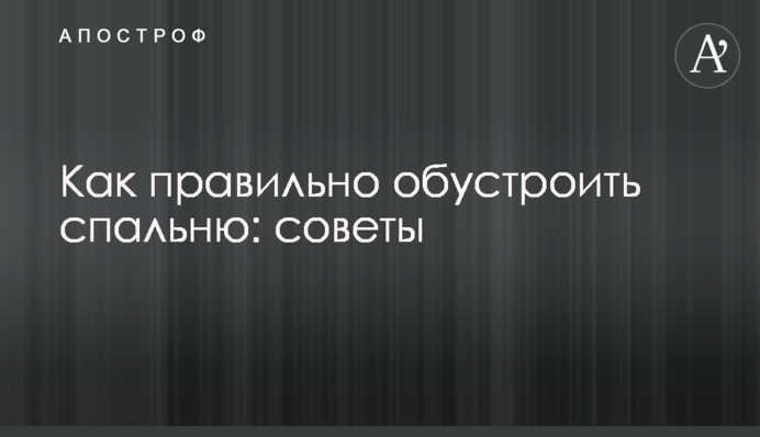 Як правильно облаштувати спальню: поради