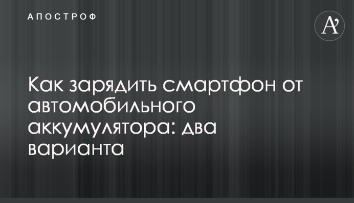 Как зарядить смартфон от автомобильного аккумулятора: два варианта
