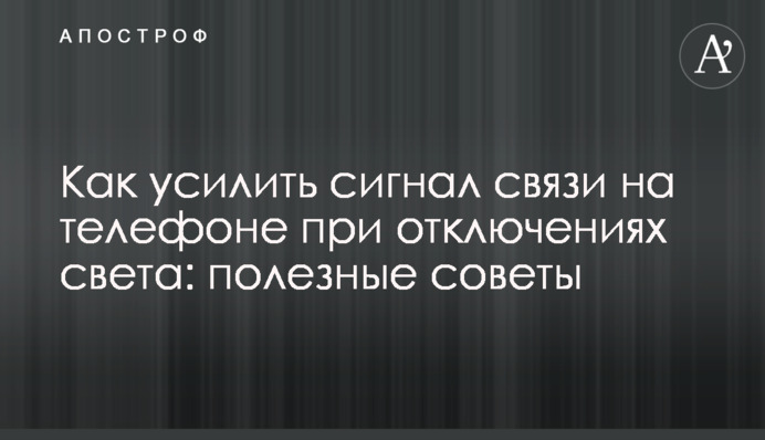 Как усилить сигнал связи на телефоне при отключениях света: полезные советы