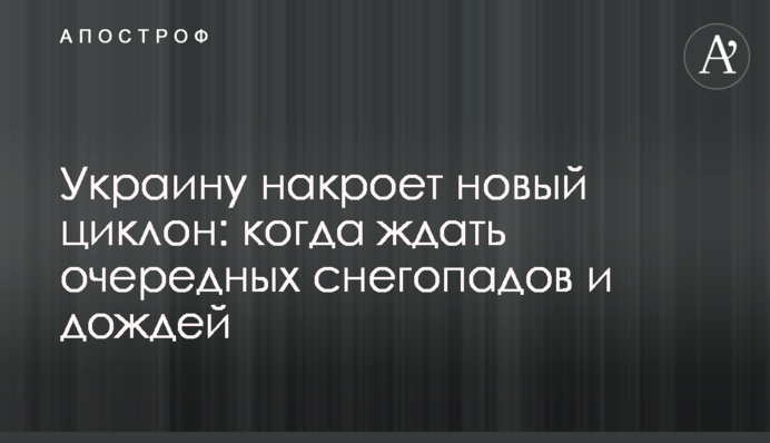 Украину накроет новый циклон: когда ждать очередных снегопадов и дождей
