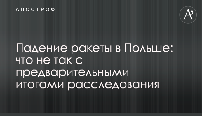 Падение ракеты в Польше: что не так с предварительными итогами расследования