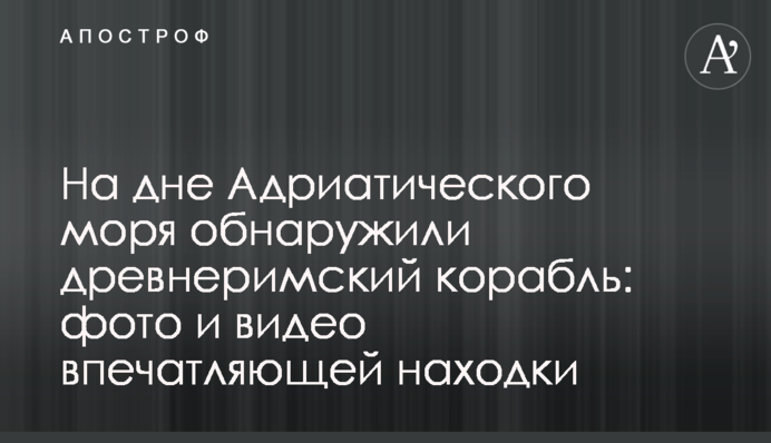 На дні Адріатичного моря виявили давньоримський корабель: фото та відео дивовижної знахідки