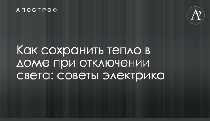 Как сохранить тепло в доме при отключении света: советы электрика