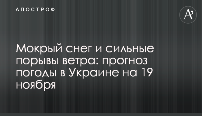 Мокрый снег и сильные порывы ветра: прогноз погоды в Украине на 19 ноября