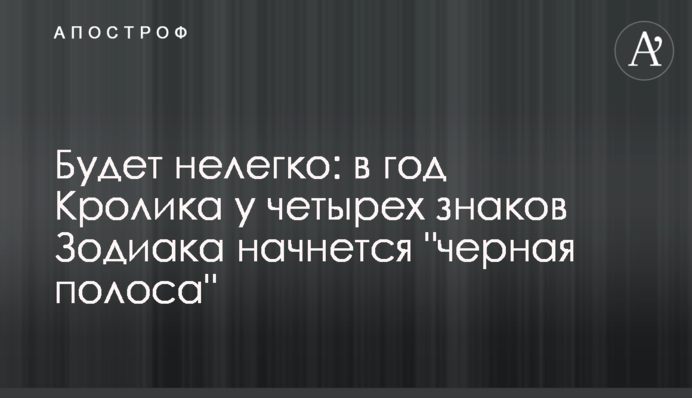Будет нелегко: в год Кролика у четырех знаков Зодиака начнется 