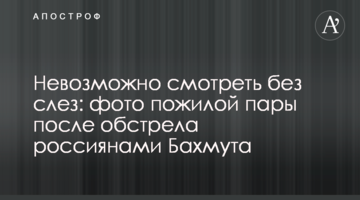 Неможливо дивитися без сліз: фото похилого віку після обстрілу росіянами Бахмута