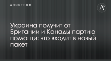 Україна отримає від Британії та Канади партію допомоги: що входить до нового пакету