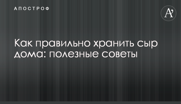 Як правильно зберігати сир вдома: корисні поради