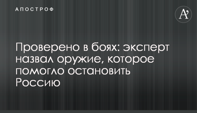 Проверено в боях: эксперт назвал оружие, которое помогло остановить Россию