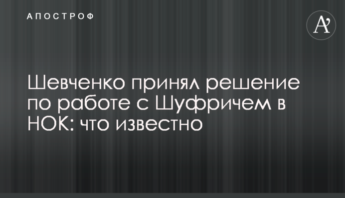Шевченко принял решение по работе с Шуфричем в НОК: что известно