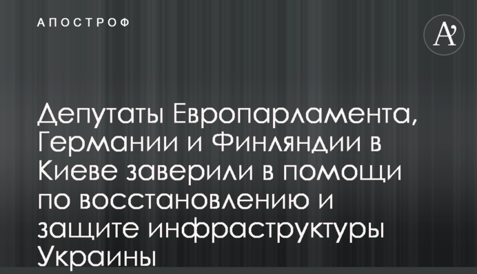 Депутаты Европарламента, Германии и Финляндии в Киеве заверили в помощи по восстановлению и защите инфраструктуры Украины