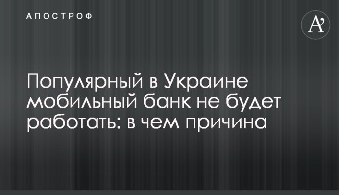 Популярний в Україні мобільний банк не працюватиме: у чому причина