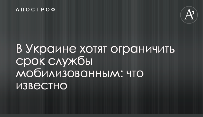 В Україні хочуть обмежити термін служби мобілізованим: що відомо