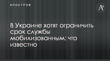 В Україні хочуть обмежити термін служби мобілізованим: що відомо