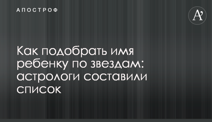 Як підібрати ім'я дитині за зірками: астрологи склали список