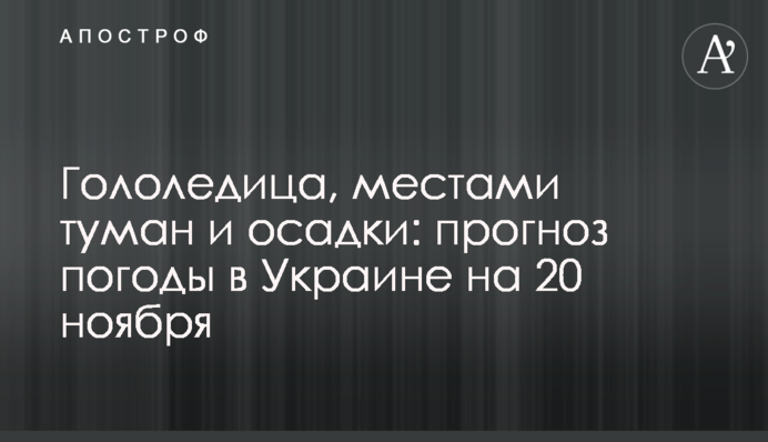 Гололедица, местами туман и осадки: прогноз погоды в Украине на 20 ноября