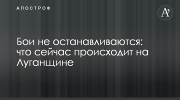 Бої не припиняються: що зараз відбувається на Луганщині