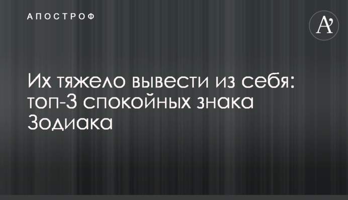 Их тяжело вывести из себя: топ-3 спокойных знака Зодиака